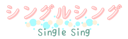 シングルシング-singlesing